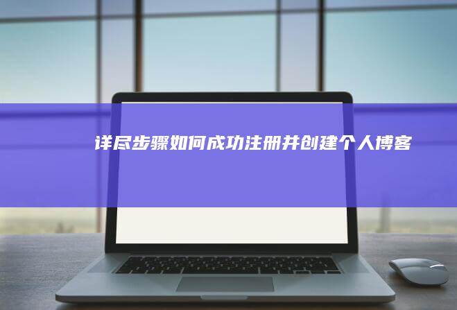 详尽步骤：如何成功注册并创建个人博客